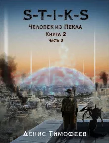 Слушайте бесплатные аудиокниги на русском языке | Audiobukva.com Тимофеев Денис - S-T-I-K-S. Человек из Пекла. Книга 2. Часть 3