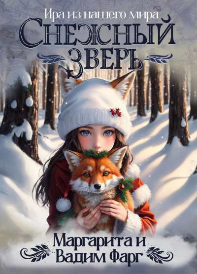 Слушайте бесплатные аудиокниги на русском языке | Audiobukva.com Маргарита Фарг, Вадим Фарг - Снежный зверь