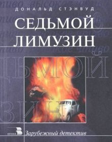 Слушайте бесплатные аудиокниги на русском языке | Audiobukva.com Стэнвуд Дональд - Седьмой Лимузин