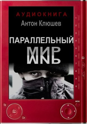 Слушайте бесплатные аудиокниги на русском языке | Audiobukva.com Клюшев Антон - Параллельный мир