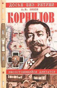 Слушайте бесплатные аудиокниги на русском языке | Audiobukva.com Шишов Алексей - Корнилов. Несостоявшийся диктатор