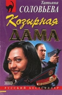 Слушайте бесплатные аудиокниги на русском языке | Audiobukva.com Соловьева Татьяна - Козырная дама