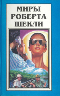 Слушайте бесплатные аудиокниги на русском языке | Audiobukva.com Шекли Роберт - Призрак V