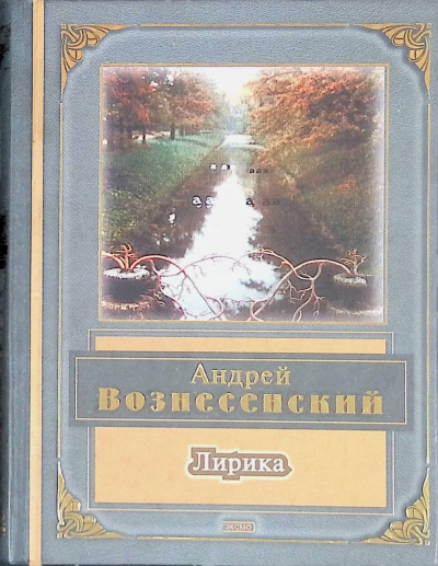 Слушайте бесплатные аудиокниги на русском языке | Audiobukva.com Вознесенский Андрей - Лирика
