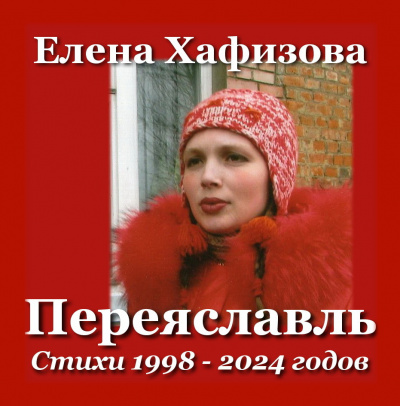 Слушайте бесплатные аудиокниги на русском языке | Audiobukva.com Хафизова Елена - Переяславль