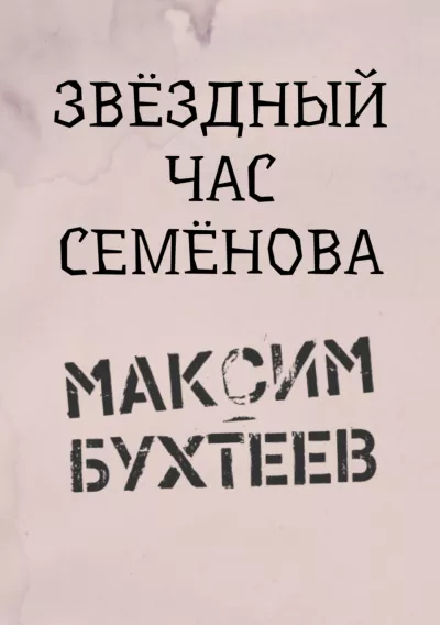 Слушайте бесплатные аудиокниги на русском языке | Audiobukva.com Бухтеев Максим - Звёздный час Семёнова