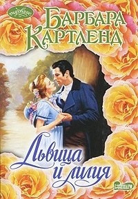 Слушайте бесплатные аудиокниги на русском языке | Audiobukva.com Картленд Барбара - Львица и Лилия