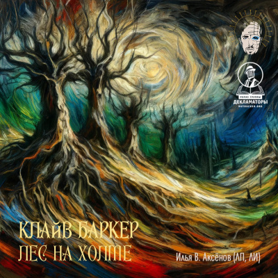 Слушайте бесплатные аудиокниги на русском языке | Audiobukva.com Баркер Клайв - Лес на холме