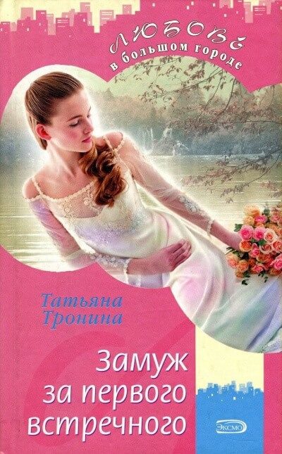 Слушайте бесплатные аудиокниги на русском языке | Audiobukva.com Тронина Татьяна - Замуж за первого встречного