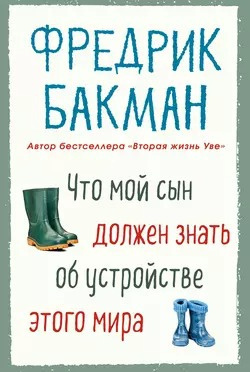 Слушайте бесплатные аудиокниги на русском языке | Audiobukva.com Бакман Фредрик - Что мой сын должен знать об устройстве этого мира