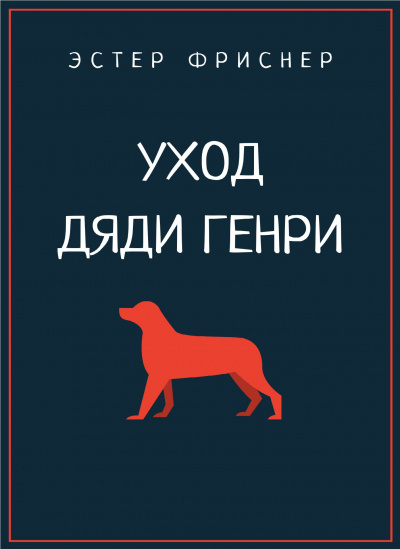 Слушайте бесплатные аудиокниги на русском языке | Audiobukva.com Фриснер Эстер - Уход дяди Генри