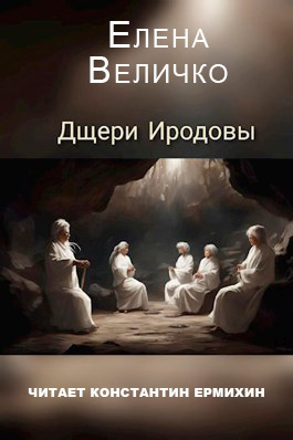 Слушайте бесплатные аудиокниги на русском языке | Audiobukva.com Величко Елена - Дщери Иродовы