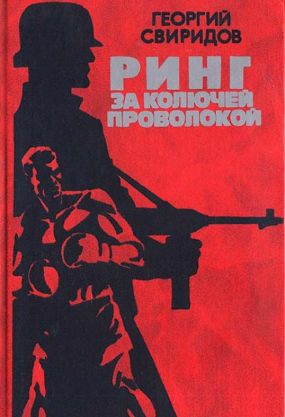 Слушайте бесплатные аудиокниги на русском языке | Audiobukva.com Свиридов Георгий - Ринг за колючей проволокой