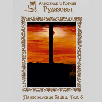 Слушайте бесплатные аудиокниги на русском языке | Audiobukva.com Рудазов Александр, Рудазова Ксения - Паргоронские байки. Том 3
