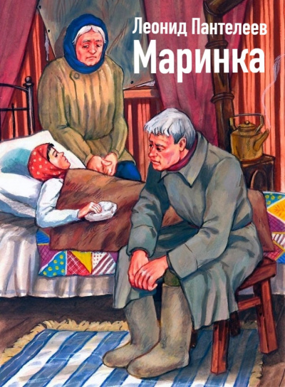 Слушайте бесплатные аудиокниги на русском языке | Audiobukva.com Пантелеев Леонид - Маринка