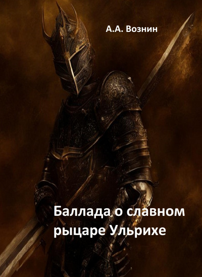 Слушайте бесплатные аудиокниги на русском языке | Audiobukva.com Вознин Андрей - Баллада о славном рыцаре Ульрихе