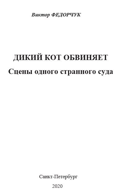 Слушайте бесплатные аудиокниги на русском языке | Audiobukva.com Виктор Федорчук - Дикий кот обвиняет: сцены одного странного суда