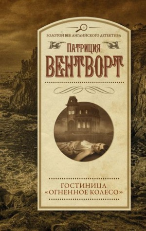 Слушайте бесплатные аудиокниги на русском языке | Audiobukva.com Вентворт Патриция - Огненное колесо