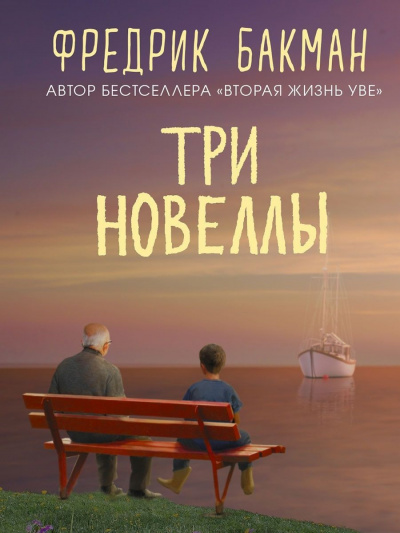Слушайте бесплатные аудиокниги на русском языке | Audiobukva.com Бакман Фредрик - Три новеллы
