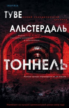 Слушайте бесплатные аудиокниги на русском языке | Audiobukva.com Альстердаль Туве - Тоннель