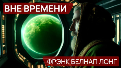 Слушайте бесплатные аудиокниги на русском языке | Audiobukva.com Лонг Фрэнк Белнап - Вне времени