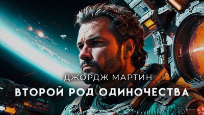 Слушайте бесплатные аудиокниги на русском языке | Audiobukva.com Мартин Джордж - Второй род одиночества