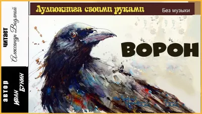 Слушайте бесплатные аудиокниги на русском языке | Audiobukva.com Бунин Иван - Ворон