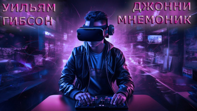 Слушайте бесплатные аудиокниги на русском языке | Audiobukva.com Гибсон Уильям - Джонни Мнемоник