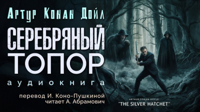 Слушайте бесплатные аудиокниги на русском языке | Audiobukva.com Дойл Артур Конан - Серебряный топор
