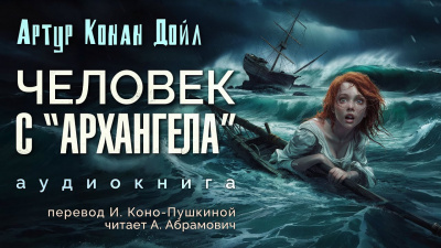 Слушайте бесплатные аудиокниги на русском языке | Audiobukva.com Дойл Артур Конан - Человек с Архангела