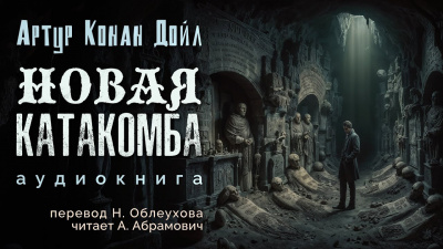 Слушайте бесплатные аудиокниги на русском языке | Audiobukva.com Дойл Артур Конан - Новая катакомба