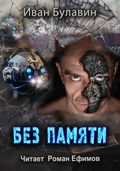 Слушайте бесплатные аудиокниги на русском языке | Audiobukva.com Булавин Иван - Без памяти