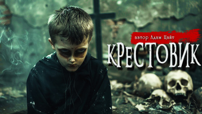 Слушайте бесплатные аудиокниги на русском языке | Audiobukva.com Адам Цайт - Крестовик