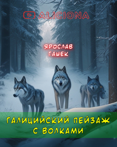Слушайте бесплатные аудиокниги на русском языке | Audiobukva.com Гашек Ярослав - Галицийский пейзаж с волками