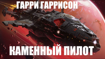 Слушайте бесплатные аудиокниги на русском языке | Audiobukva.com Гаррисон Гарри - Каменный пилот