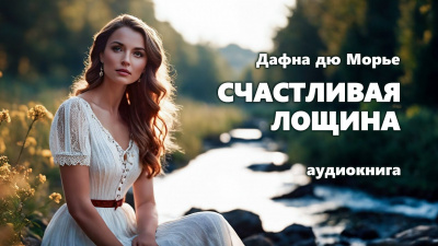 Слушайте бесплатные аудиокниги на русском языке | Audiobukva.com Дю Морье Дафна - Счастливая Лощина