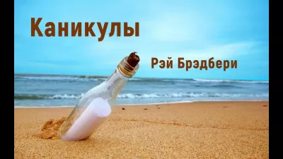 Слушайте бесплатные аудиокниги на русском языке | Audiobukva.com Брэдбери Рэй - Каникулы