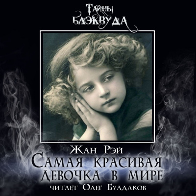 Слушайте бесплатные аудиокниги на русском языке | Audiobukva.com Рэй Жан - Самая красивая девочка в мире
