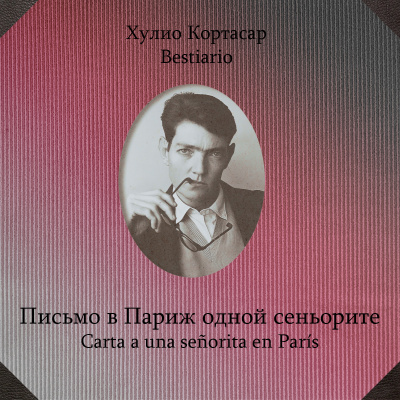 Слушайте бесплатные аудиокниги на русском языке | Audiobukva.com Кортасар Хулио - Письмо в Париж одной сеньорите
