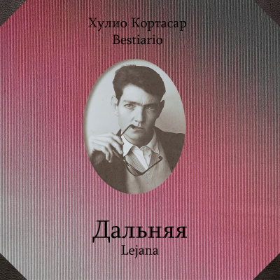 Слушайте бесплатные аудиокниги на русском языке | Audiobukva.com Кортасар Хулио - Дальняя