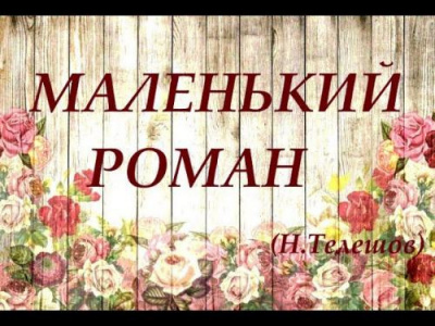 Слушайте бесплатные аудиокниги на русском языке | Audiobukva.com Телешов Николай - Маленький роман