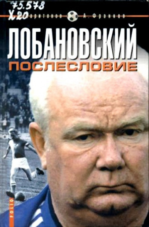 Слушайте бесплатные аудиокниги на русском языке | Audiobukva.com Харитонов Дмитрий, Франков Артем - Лобановский. Послесловие