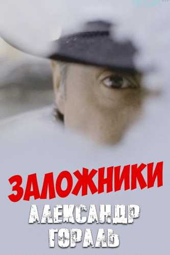 Слушайте бесплатные аудиокниги на русском языке | Audiobukva.com Гораль Александр - Заложники