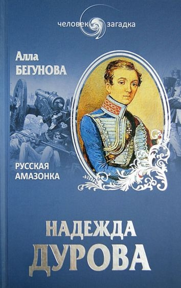 Слушайте бесплатные аудиокниги на русском языке | Audiobukva.com Дурова Надежда - Русская Амазонка. Записки