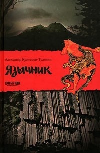 Слушайте бесплатные аудиокниги на русском языке | Audiobukva.com Кузнецов-Тулянин Александр - Язычник