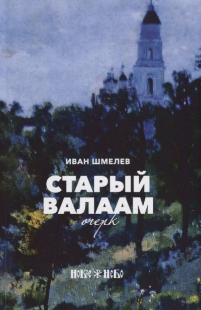Слушайте бесплатные аудиокниги на русском языке | Audiobukva.com Шмелёв Иван - Старый Валаам