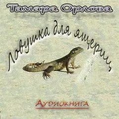 Слушайте бесплатные аудиокниги на русском языке | Audiobukva.com Орлова Тамара - Ловушка для ящериц