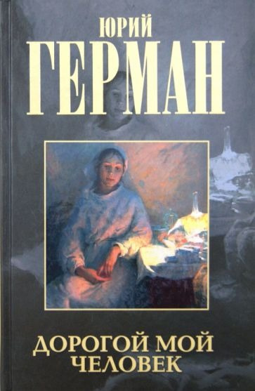 Слушайте бесплатные аудиокниги на русском языке | Audiobukva.com Герман Юрий - Дорогой мой человек