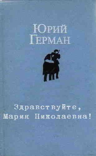 Слушайте бесплатные аудиокниги на русском языке | Audiobukva.com Герман Юрий - Здравствуйте, Мария Николаевна