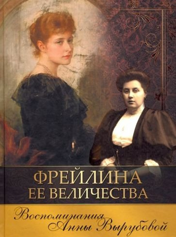Слушайте бесплатные аудиокниги на русском языке | Audiobukva.com Вырубова Анна - Фрейлина ее величества. Дневник и воспоминания